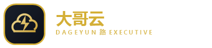 大哥云